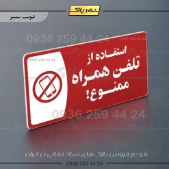 پلاک مولتی استفاده از تلفن همراه ممنوع - Image 8